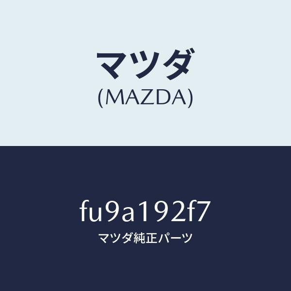 マツダ(MAZDA)シム/マツダ純正部品/ボンゴ/ミッション/FU9A192F7(FU9A-19-2F7)
