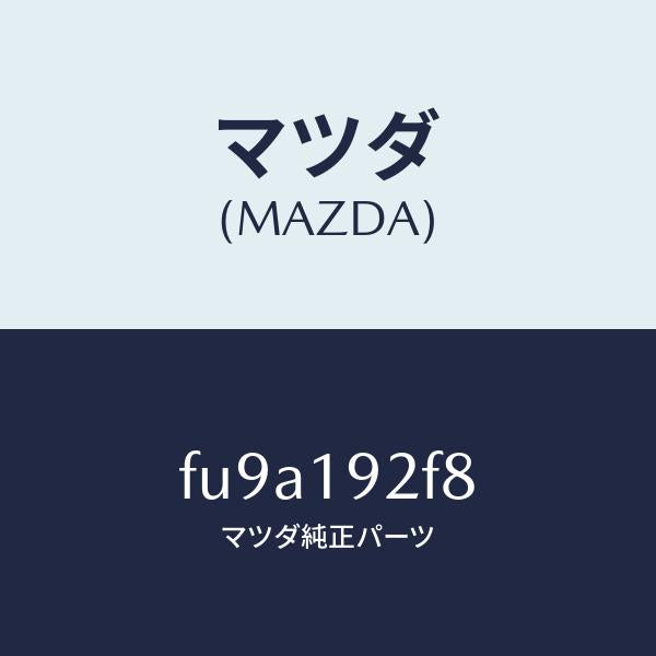 マツダ(MAZDA)シム/マツダ純正部品/ボンゴ/ミッション/FU9A192F8(FU9A-19-2F8)