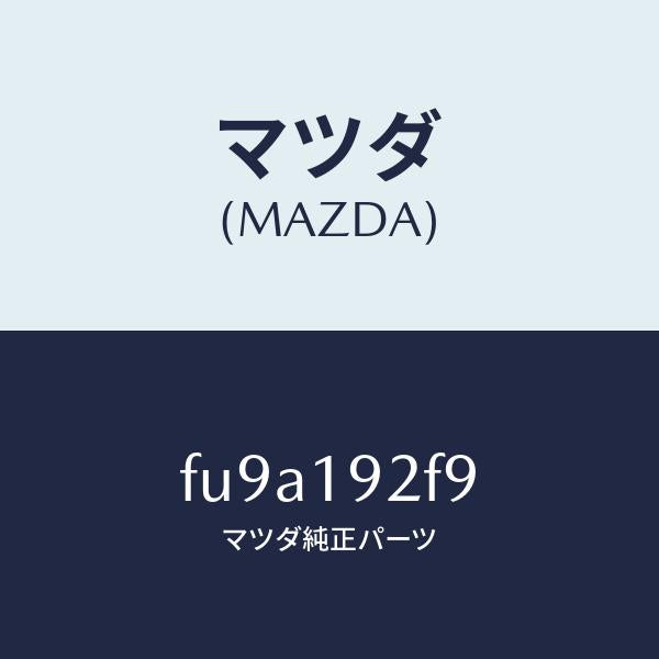 マツダ(MAZDA)シム/マツダ純正部品/ボンゴ/ミッション/FU9A192F9(FU9A-19-2F9)