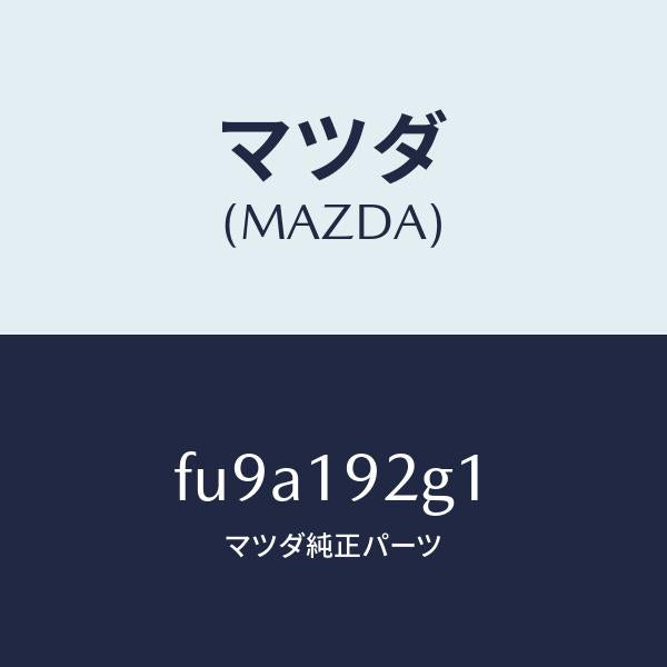 マツダ(MAZDA)シム/マツダ純正部品/ボンゴ/ミッション/FU9A192G1(FU9A-19-2G1)