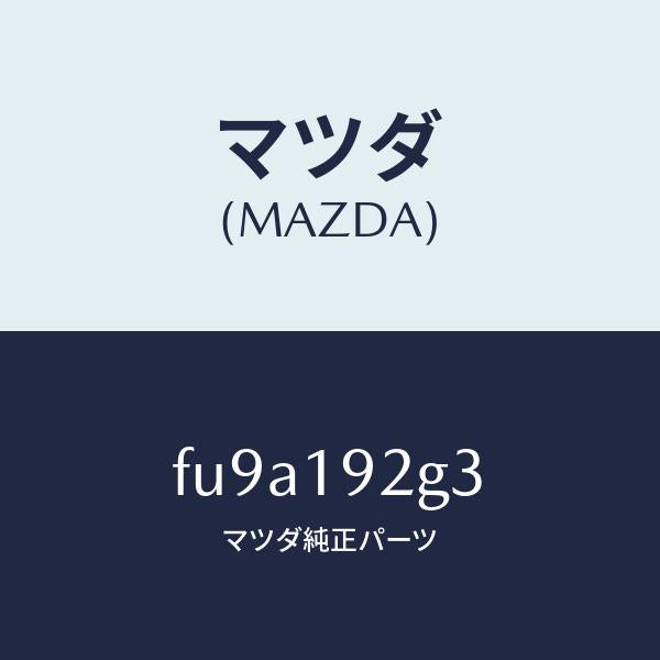 マツダ(MAZDA)シム/マツダ純正部品/ボンゴ/ミッション/FU9A192G3(FU9A-19-2G3)