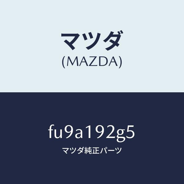 マツダ(MAZDA)シム/マツダ純正部品/ボンゴ/ミッション/FU9A192G5(FU9A-19-2G5)