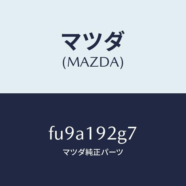 マツダ(MAZDA)シム/マツダ純正部品/ボンゴ/ミッション/FU9A192G7(FU9A-19-2G7)