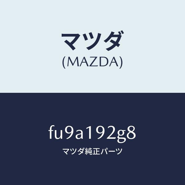 マツダ(MAZDA)シム/マツダ純正部品/ボンゴ/ミッション/FU9A192G8(FU9A-19-2G8)