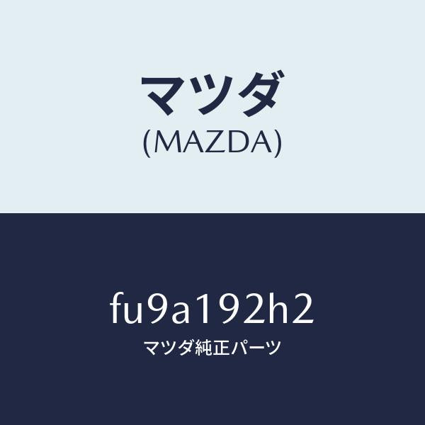 マツダ(MAZDA)シム/マツダ純正部品/ボンゴ/ミッション/FU9A192H2(FU9A-19-2H2)