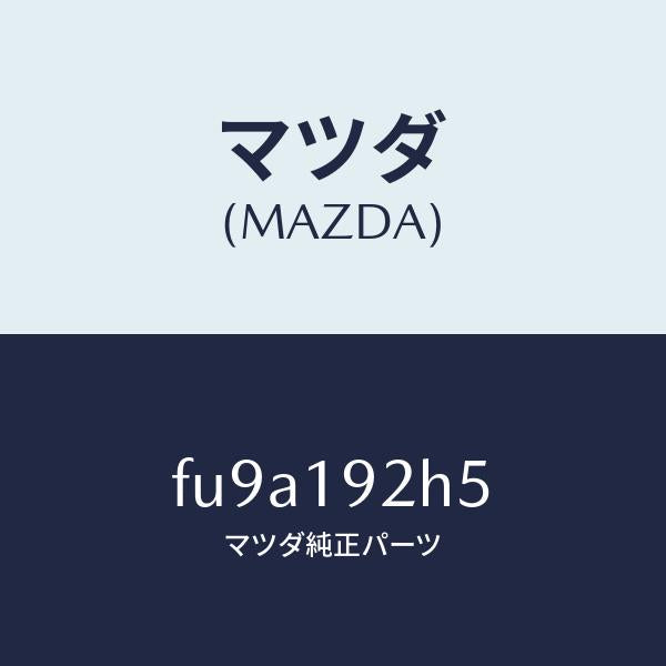 マツダ(MAZDA)シム/マツダ純正部品/ボンゴ/ミッション/FU9A192H5(FU9A-19-2H5)