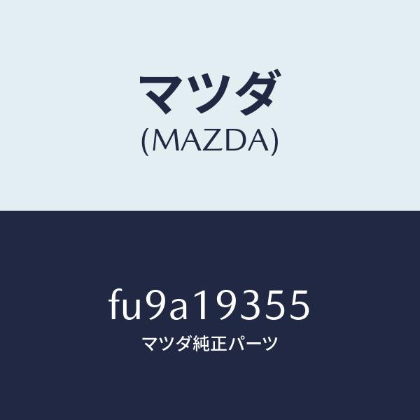 マツダ(MAZDA)リングスナツプ/マツダ純正部品/ボンゴ/ミッション/FU9A19355(FU9A-19-355)