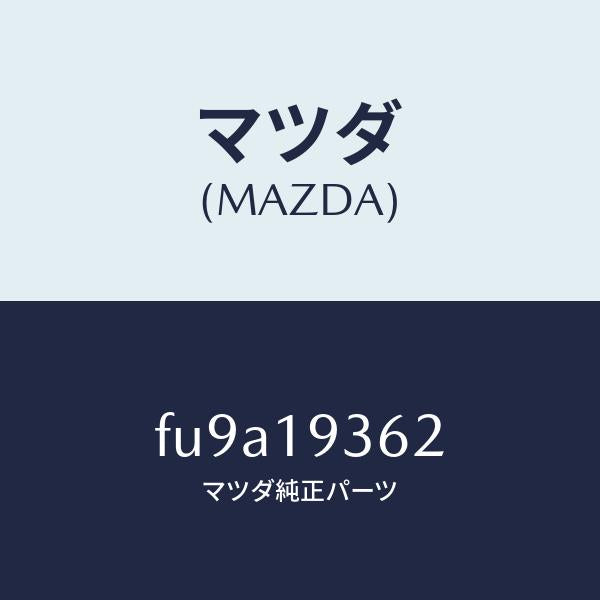 マツダ(MAZDA)プレート リテーニング /マツダ純正部品/ボンゴ/ミッション/FU9A19362(FU9A-19-362)