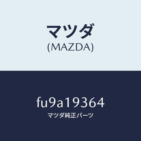 マツダ(MAZDA)プレート リテーニング /マツダ純正部品/ボンゴ/ミッション/FU9A19364(FU9A-19-364)
