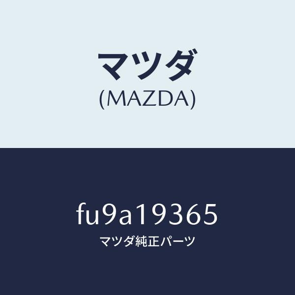 マツダ(MAZDA)プレート リテーニング /マツダ純正部品/ボンゴ/ミッション/FU9A19365(FU9A-19-365)