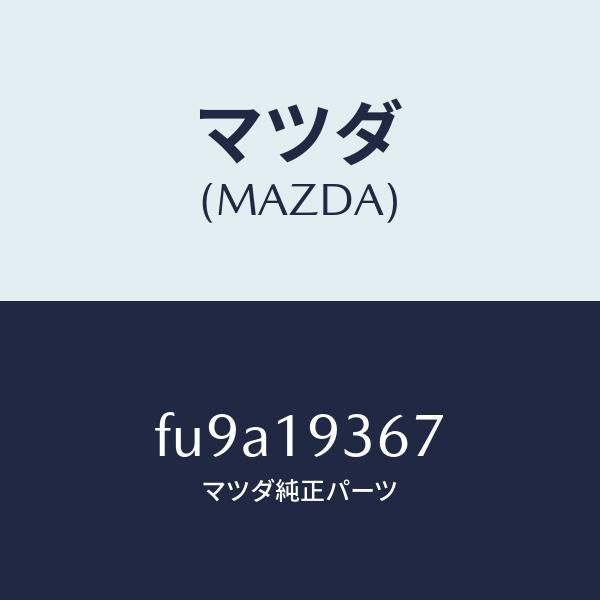 マツダ(MAZDA)プレート リテーニング /マツダ純正部品/ボンゴ/ミッション/FU9A19367(FU9A-19-367)