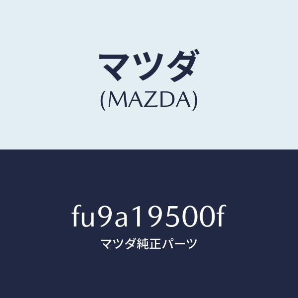 マツダ(MAZDA)クラツチ & ワンウエー/マツダ純正部品/ボンゴ/ミッション/FU9A19500F(FU9A-19-500F)