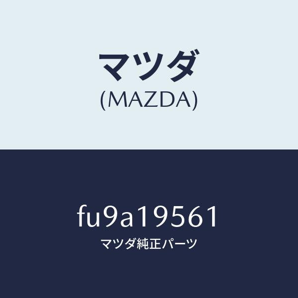 マツダ(MAZDA)プレート R.ピストン ドリブン/マツダ純正部品/ボンゴ/ミッション/FU9A19561(FU9A-19-561)