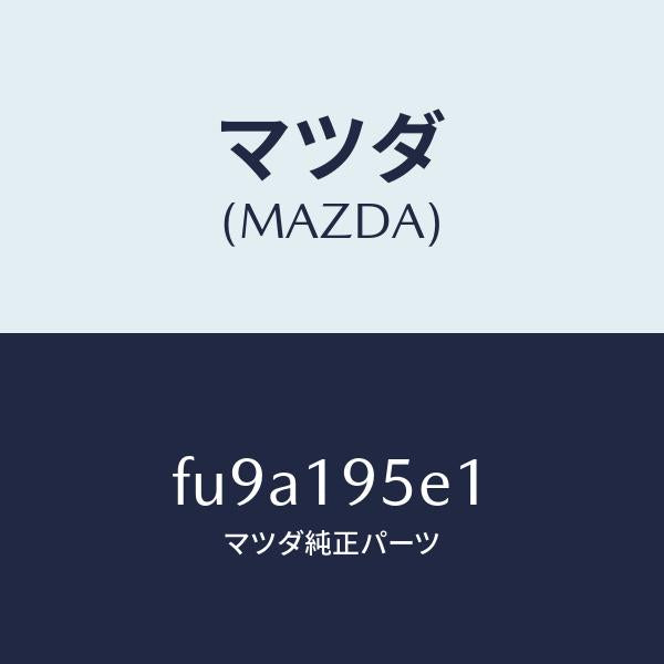 マツダ(MAZDA)リング スナツプ/マツダ純正部品/ボンゴ/ミッション/FU9A195E1(FU9A-19-5E1)