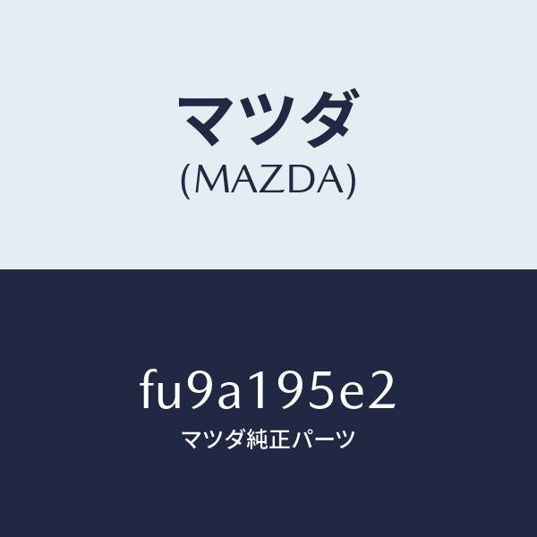 マツダ(MAZDA)リング スナツプ/マツダ純正部品/ボンゴ/ミッション/FU9A195E2(FU9A-19-5E2)