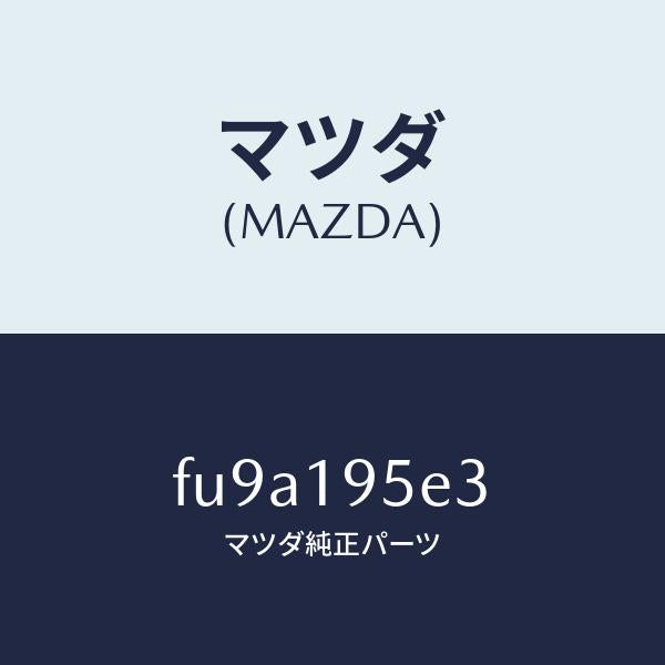 マツダ(MAZDA)リング スナツプ/マツダ純正部品/ボンゴ/ミッション/FU9A195E3(FU9A-19-5E3)