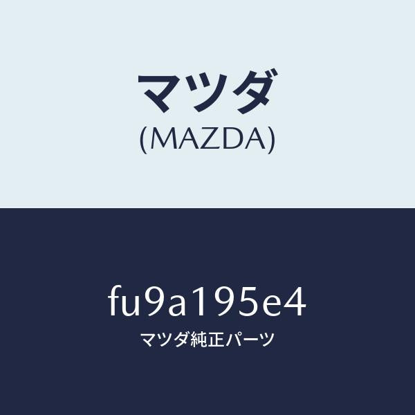 マツダ(MAZDA)リング スナツプ/マツダ純正部品/ボンゴ/ミッション/FU9A195E4(FU9A-19-5E4)