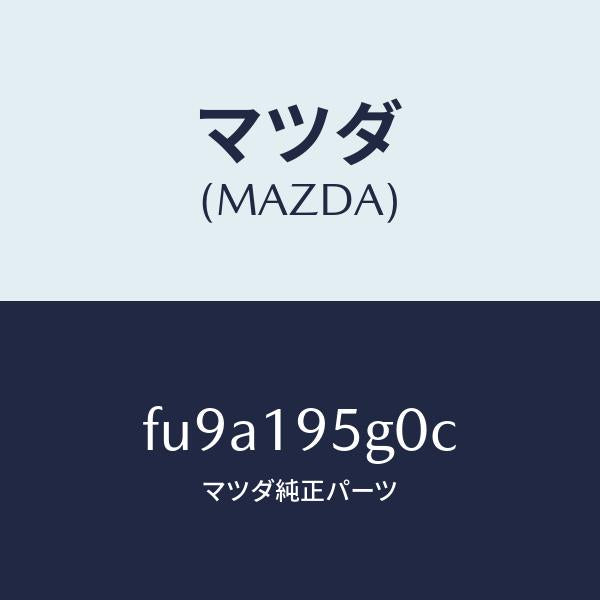 マツダ(MAZDA)ドラム リバース/マツダ純正部品/ボンゴ/ミッション/FU9A195G0C(FU9A-19-5G0C)