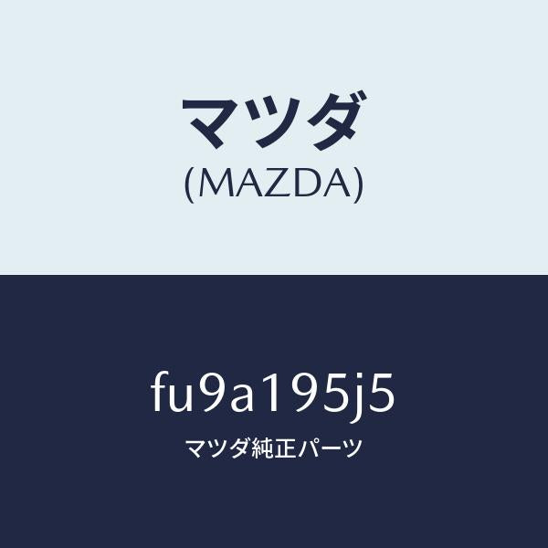 マツダ(MAZDA)リング スナツプ/マツダ純正部品/ボンゴ/ミッション/FU9A195J5(FU9A-19-5J5)
