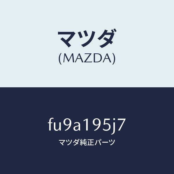 マツダ(MAZDA)リング スナツプ/マツダ純正部品/ボンゴ/ミッション/FU9A195J7(FU9A-19-5J7)