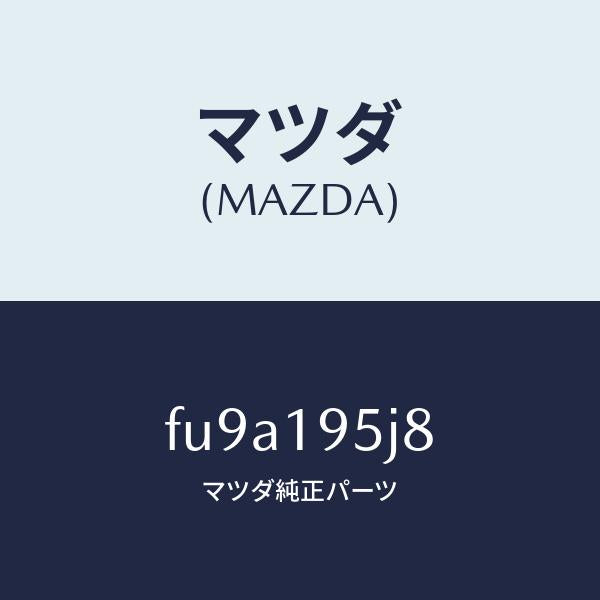 マツダ(MAZDA)リング スナツプ/マツダ純正部品/ボンゴ/ミッション/FU9A195J8(FU9A-19-5J8)