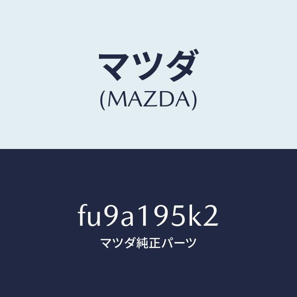 マツダ(MAZDA)プレート リテイニング /マツダ純正部品/ボンゴ/ミッション/FU9A195K2(FU9A-19-5K2)