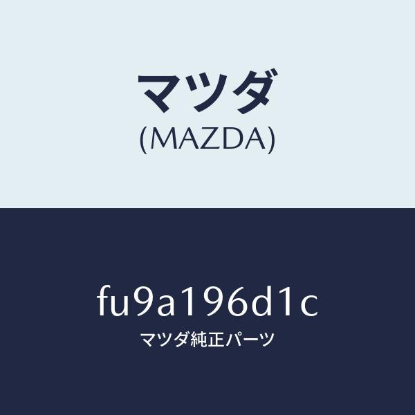 マツダ(MAZDA)ドラム CYL. コーステイング/マツダ純正部品/ボンゴ/ミッション/FU9A196D1C(FU9A-19-6D1C)