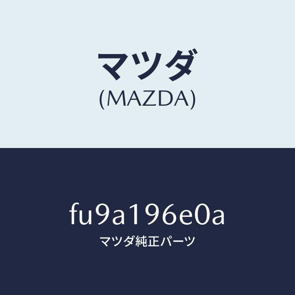 マツダ(MAZDA)ピストン コーステイング/マツダ純正部品/ボンゴ/ミッション/FU9A196E0A(FU9A-19-6E0A)