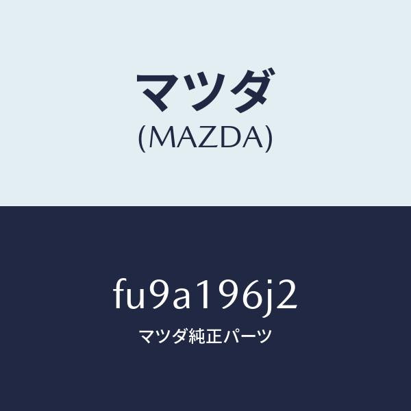 マツダ(MAZDA)リングスナツプ/マツダ純正部品/ボンゴ/ミッション/FU9A196J2(FU9A-19-6J2)