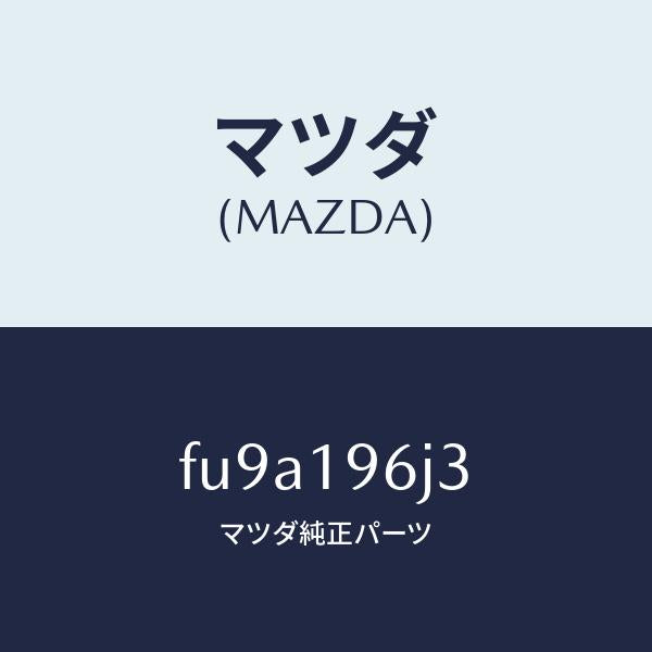 マツダ(MAZDA)リングスナツプ/マツダ純正部品/ボンゴ/ミッション/FU9A196J3(FU9A-19-6J3)