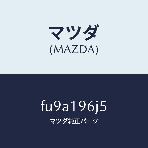 マツダ(MAZDA)リングスナツプ/マツダ純正部品/ボンゴ/ミッション/FU9A196J5(FU9A-19-6J5)