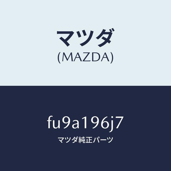 マツダ(MAZDA)リングスナツプ/マツダ純正部品/ボンゴ/ミッション/FU9A196J7(FU9A-19-6J7)
