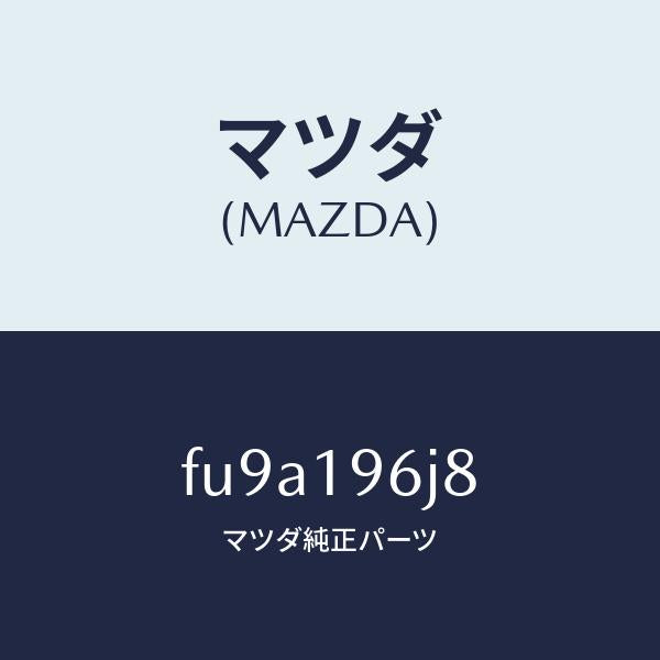 マツダ(MAZDA)シムアウトプツトギヤー/マツダ純正部品/ボンゴ/ミッション/FU9A196J8(FU9A-19-6J8)