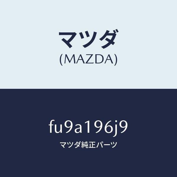 マツダ(MAZDA)シムアウトプツトギヤー/マツダ純正部品/ボンゴ/ミッション/FU9A196J9(FU9A-19-6J9)