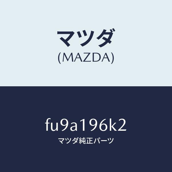 マツダ(MAZDA)シムアウトプツトギヤー/マツダ純正部品/ボンゴ/ミッション/FU9A196K2(FU9A-19-6K2)