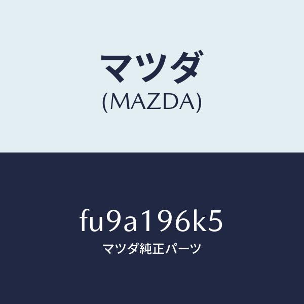 マツダ(MAZDA)シムアウトプツトギヤー/マツダ純正部品/ボンゴ/ミッション/FU9A196K5(FU9A-19-6K5)