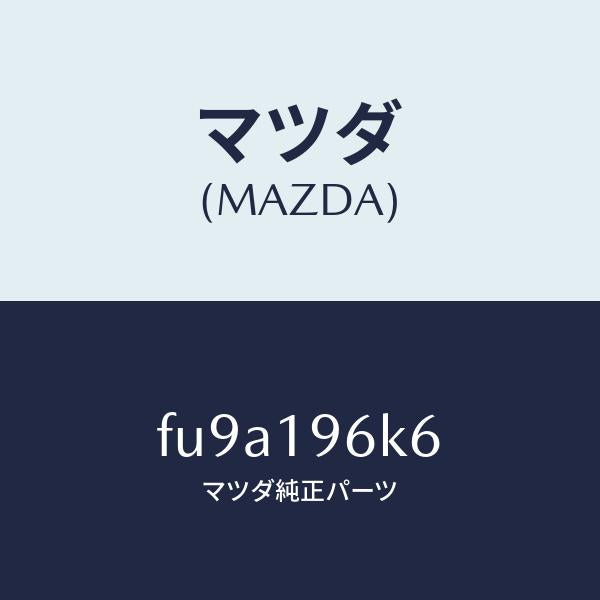 マツダ(MAZDA)シムアウトプツトギヤー/マツダ純正部品/ボンゴ/ミッション/FU9A196K6(FU9A-19-6K6)