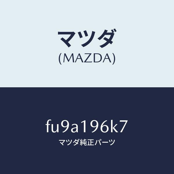 マツダ(MAZDA)シムアウトプツトギヤー/マツダ純正部品/ボンゴ/ミッション/FU9A196K7(FU9A-19-6K7)