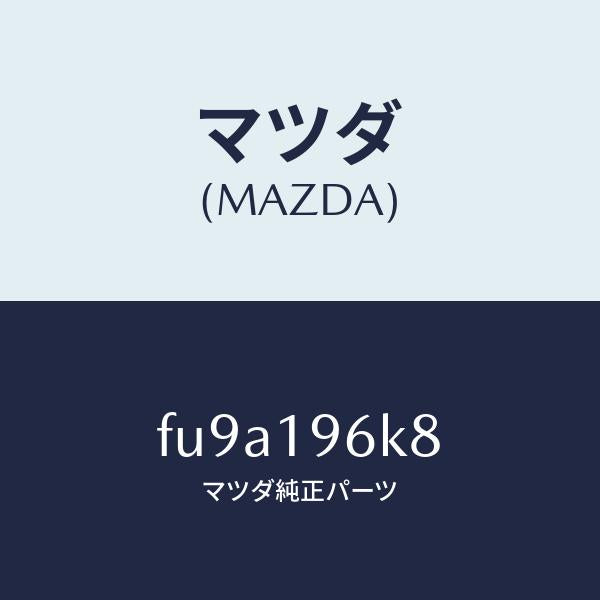 マツダ(MAZDA)シムアウトプツトギヤー/マツダ純正部品/ボンゴ/ミッション/FU9A196K8(FU9A-19-6K8)