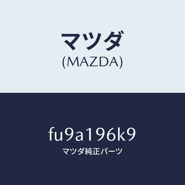 マツダ(MAZDA)シムアウトプツトギヤー/マツダ純正部品/ボンゴ/ミッション/FU9A196K9(FU9A-19-6K9)