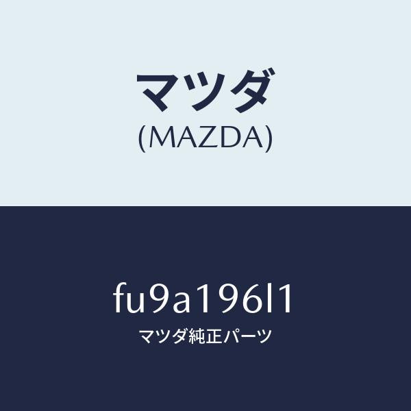 マツダ(MAZDA)シムアウトプツトギヤー/マツダ純正部品/ボンゴ/ミッション/FU9A196L1(FU9A-19-6L1)