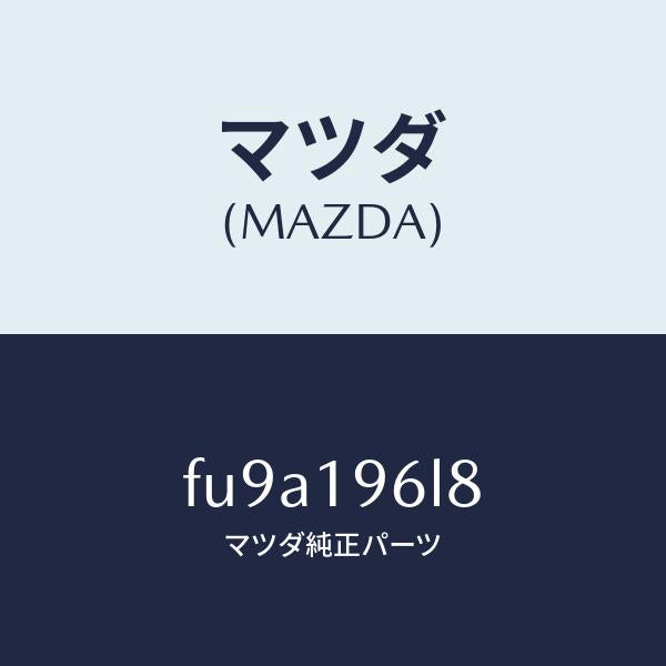 マツダ(MAZDA)シムアウトプツトギヤー/マツダ純正部品/ボンゴ/ミッション/FU9A196L8(FU9A-19-6L8)