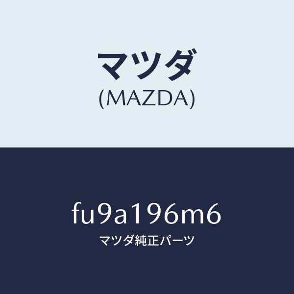 マツダ(MAZDA)シムアウトプツトギヤー/マツダ純正部品/ボンゴ/ミッション/FU9A196M6(FU9A-19-6M6)