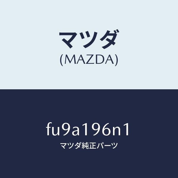 マツダ(MAZDA)シムアウトプツトギヤー/マツダ純正部品/ボンゴ/ミッション/FU9A196N1(FU9A-19-6N1)