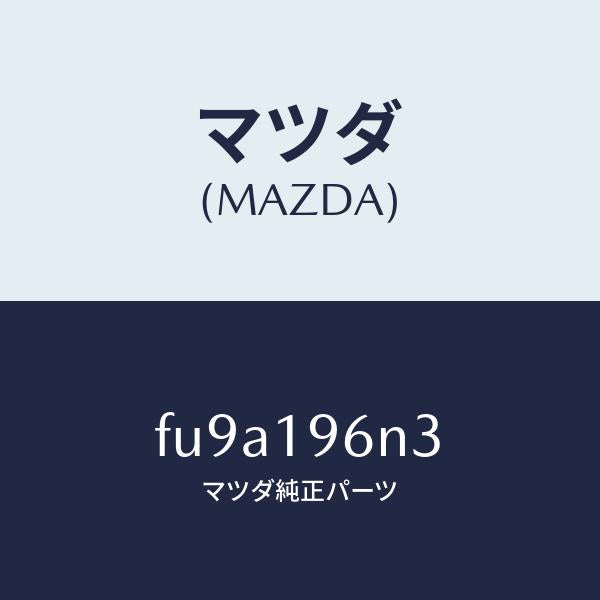マツダ(MAZDA)シムアウトプツトギヤー/マツダ純正部品/ボンゴ/ミッション/FU9A196N3(FU9A-19-6N3)