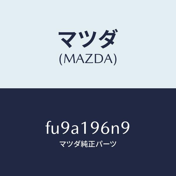 マツダ(MAZDA)シムアウトプツトギヤー/マツダ純正部品/ボンゴ/ミッション/FU9A196N9(FU9A-19-6N9)