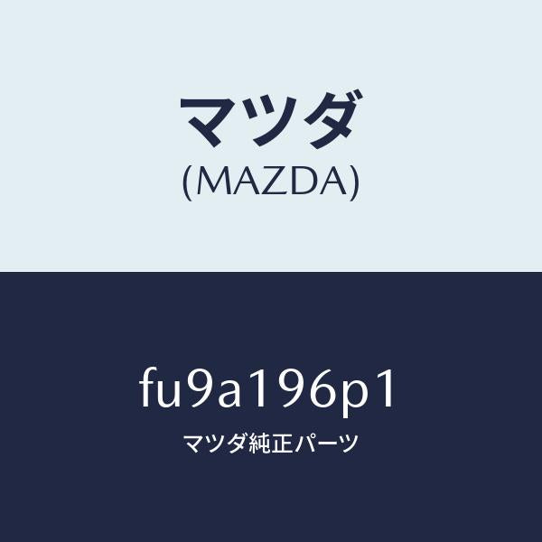 マツダ(MAZDA)シムアウトプツトギヤー/マツダ純正部品/ボンゴ/ミッション/FU9A196P1(FU9A-19-6P1)