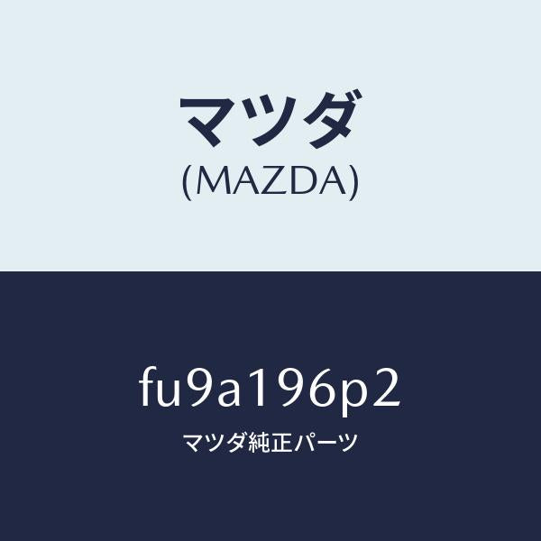マツダ(MAZDA)シムアウトプツトギヤー/マツダ純正部品/ボンゴ/ミッション/FU9A196P2(FU9A-19-6P2)