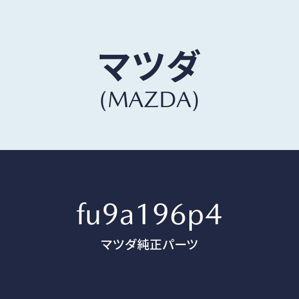 マツダ(MAZDA)シムアウトプツトギヤー/マツダ純正部品/ボンゴ/ミッション/FU9A196P4(FU9A-19-6P4)
