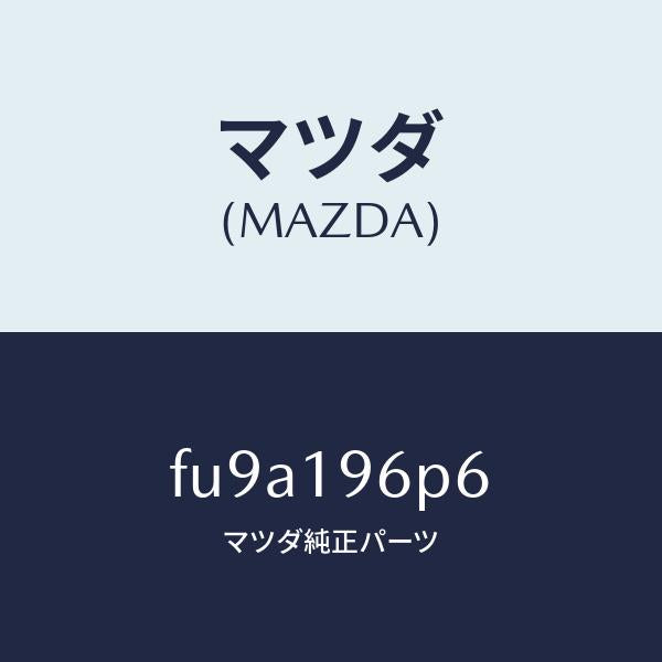 マツダ(MAZDA)シムアウトプツトギヤー/マツダ純正部品/ボンゴ/ミッション/FU9A196P6(FU9A-19-6P6)